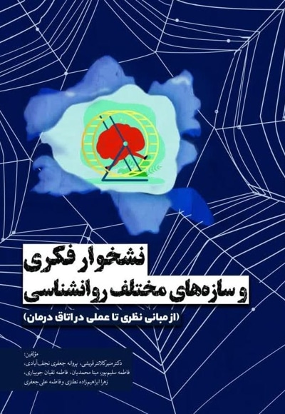 نشخوار فکری و سازه‌های مختلف روانشناسی  (از مبانی نظری تا عملی در اتاق درمان)