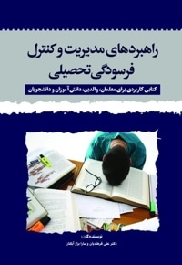 راهبردهای مدیریت و کنترل فرسودگی تحصیلی