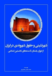شهرنشینی و حقوق شهروندی در ایران