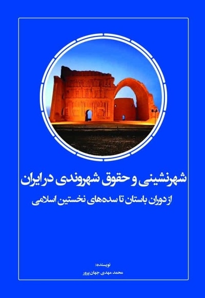 شهرنشینی و حقوق شهروندی در ایران