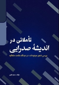 تأملاتی در اندیشه صدرایی
