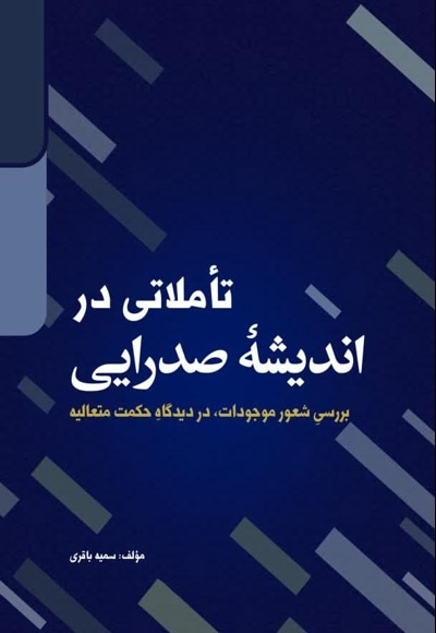 تأملاتی در اندیشه صدرایی
