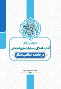 تصویرپردازی آداب، اخلاق و مسئولیت های اجتماعی در جامعه اسلامی منتظر