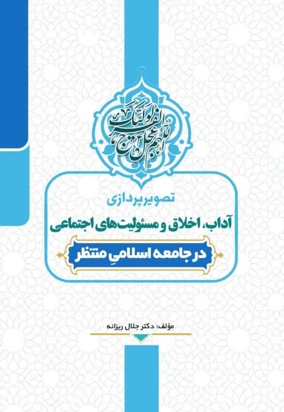 تصویرپردازی آداب، اخلاق و مسئولیت های اجتماعی در جامعه اسلامی منتظر