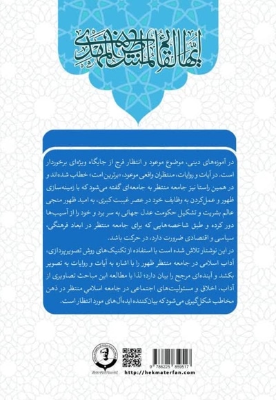 تصویرپردازی آداب، اخلاق و مسئولیت های اجتماعی در جامعه اسلامی منتظر