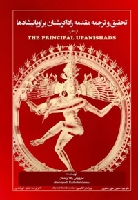 تحقیق و ترجمه مقدمه راداکریشنان بر  اوپانیشادها از کتابِ THE PRINCIPAL UPANISHADS