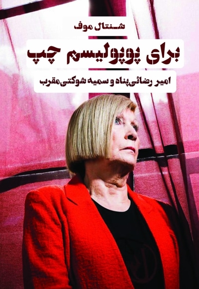 برای پوپولیسم چپ
