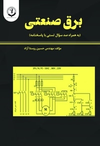 برق صنعتی (به همراه 100 سؤال تستی با پاسخنامه)