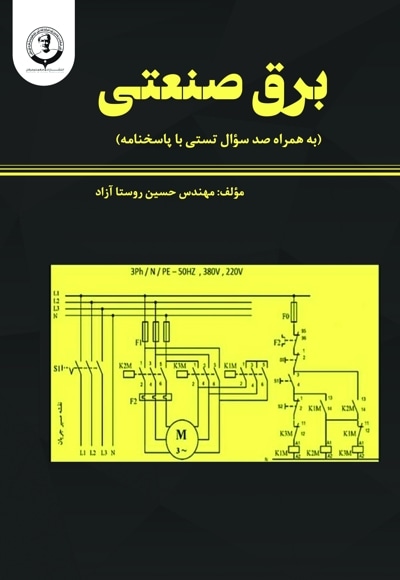 برق صنعتی (به همراه 100 سؤال تستی با پاسخنامه)