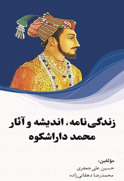زندگی نامه، اندیشه و آثار محمد داراشکوه