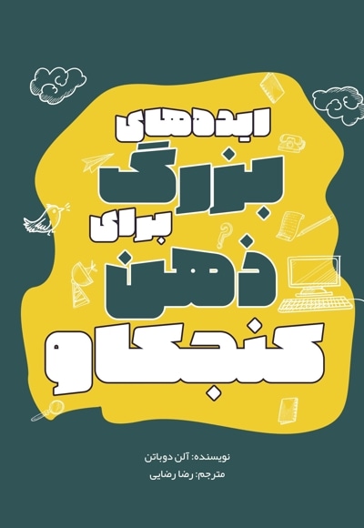 ایده های بزرگ برای ذهن کنجکاو