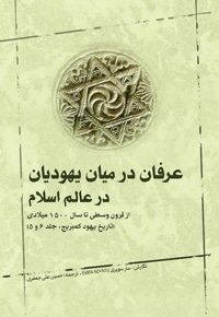 عرفان در میان یهودیان در عالم اسلام