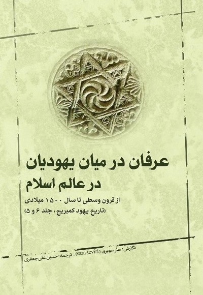 عرفان در میان یهودیان در عالم اسلام