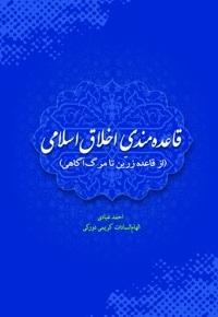 قاعده مندی اخلاق اسلامی (از قاعده زرین تا مرگ‌ آگاهی)
