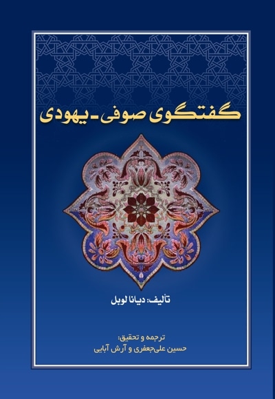 گفتگوی صوفی یهودی