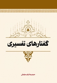 گفتارهای تفسیری