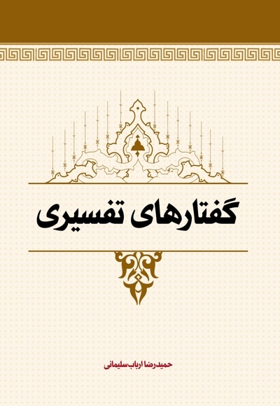گفتارهای تفسیری