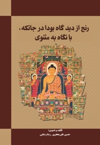 رنج از دیدگاه بودا در جاتکه، با نگاه به  مثنوی