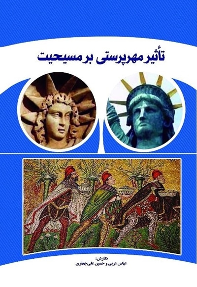 تاثیر مهرپرستی بر مسیحیت
