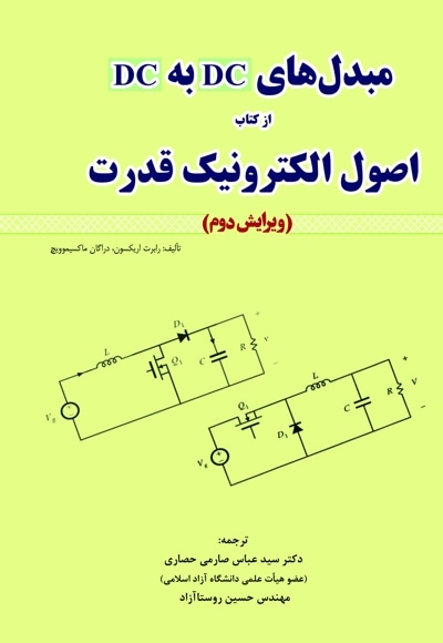 مبدل‌های DC به DC از کتاب اصول الکترونیک قدرت