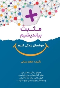 مثبت بیاندیشیم خوشحال زندگی کنیم