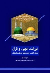 تورات، انجیل و قرآن