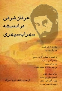 عرفان شرقی در اندیشه سهراب سپهری