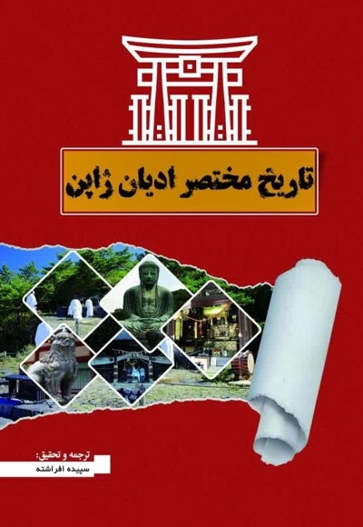 تاریخ مختصر ادیان ژاپن