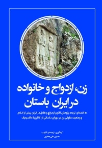 زن، ازدواج و خانواده در ایران باستان
