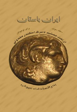  کتاب ایران باستان جلد سوم
