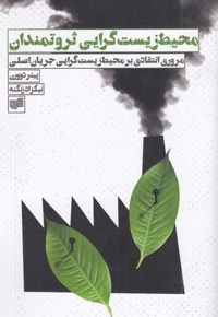 محیط زیست گرایی