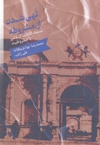 نهی شدن از مشروطه
