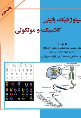 سیتوژنتیک بالینی، کلاسیک و مولکولی - ناشر: وارستگان - نویسنده: محمدرضا عباس زادگان