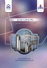 پدافند غیر عامل در حوزه برق (پالایشگاه ها، انبارها و مراکز انتقال نفت)