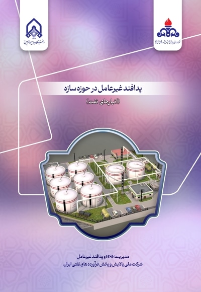 پدافند غیر عامل در حوزه سازه (انبارهای نفت)