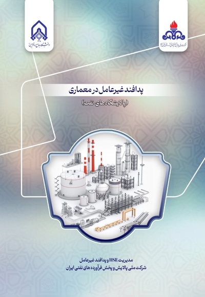پدافند غیرعامل در معماری (پالایشگاه های نفت)
