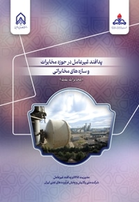 پدافند غیر عامل در حوزه مخابرات و سازه های مخابراتی (مخابرات نفت)