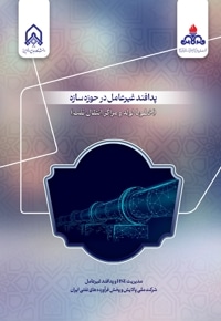 پدافند غیر عامل در حوزه سازه (خطوط لوله و مراکز انتقال نفت)