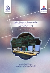 پدافند غیر عامل در حوزه ابزار دقیق و سیستم های کنترلی (خطوط لوله و مراکز انتقال نفت)