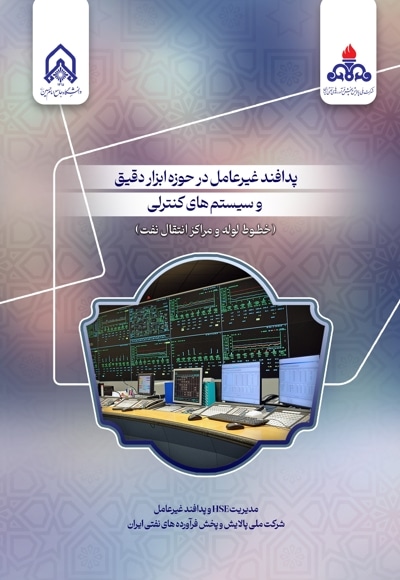 پدافند غیر عامل در حوزه ابزار دقیق و سیستم های کنترلی (خطوط لوله و مراکز انتقال نفت)