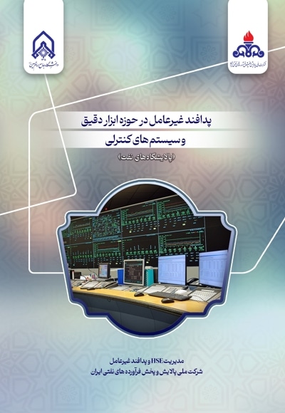 پدافند غیر عامل در حوزه ابزار دقیق و سیستم های کنترلی (پالایشگاه های نفت)