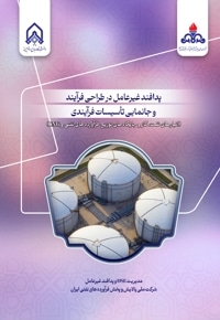 پدافند غیر عامل در طراحی فرآیند و جانمایی تأسیسات فرآیندی (انبارهای نفت، گاز و جایگاه های توزیع فرآورده های نفتی و CNG