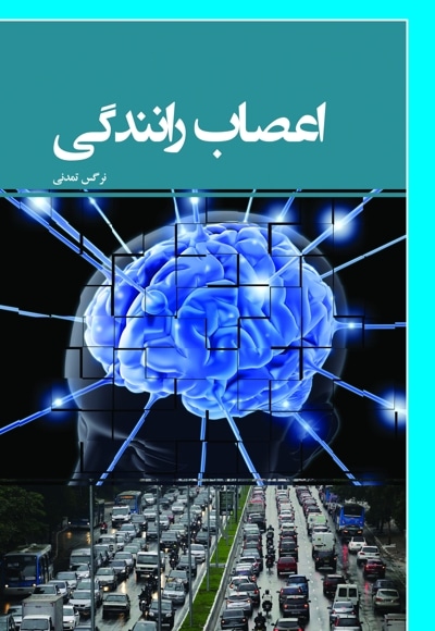 اعصاب رانندگی