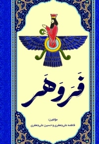 فَروَهَر
