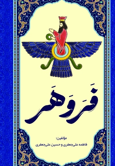 فَروَهَر