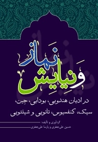نماز و نیایش در ادیان هندویی، بودایی، جین، سیک، کنفسیوس، تائویی و شینتویی