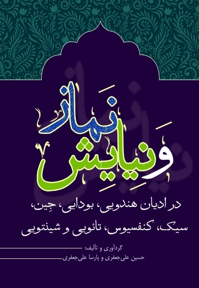 نماز و نیایش در ادیان هندویی، بودایی، جین، سیک، کنفسیوس، تائویی و شینتویی