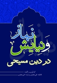 نماز و نیایش در دین مسیحی