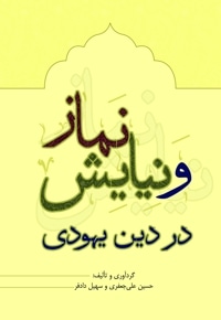 نماز و نیایش در دین یهودی