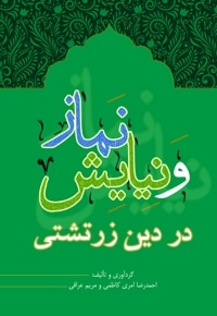 نماز و نیایش در دین زرتشتی